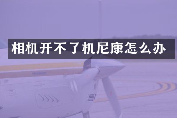 相机开不了机尼康怎么办