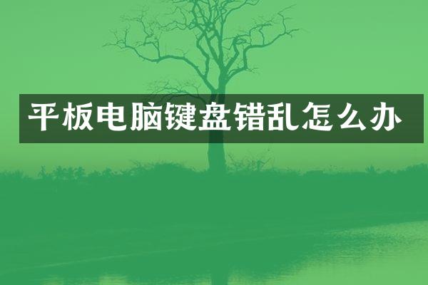 平板电脑键盘错乱怎么办