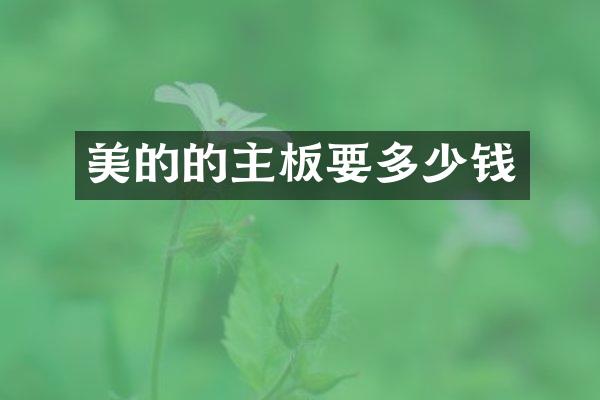 美的的主板要多少钱
