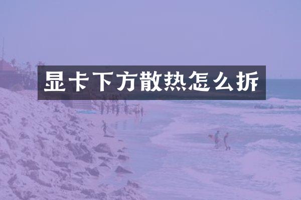 显卡下方散热怎么拆
