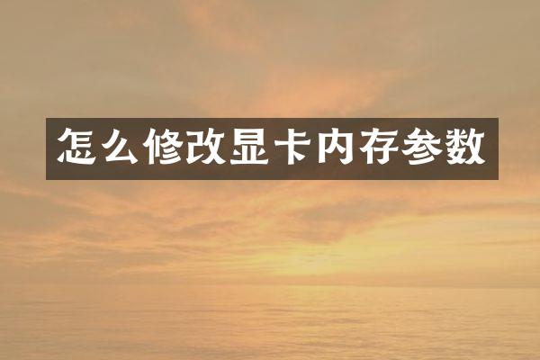 怎么修改显卡内存参数