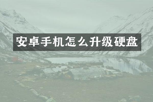 安卓手机怎么升级硬盘