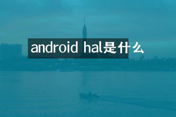 android hal是什么