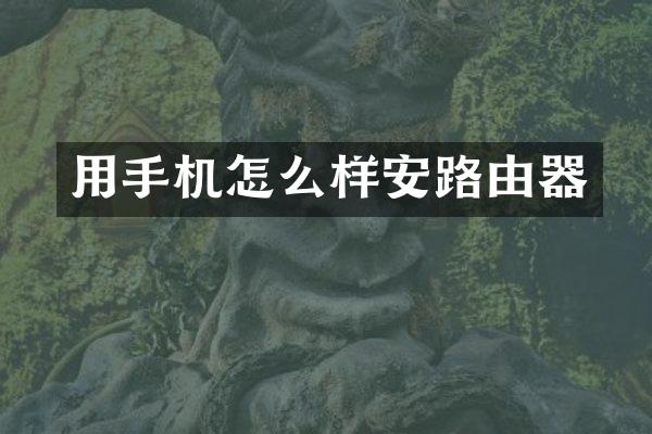 用手机怎么样安路由器