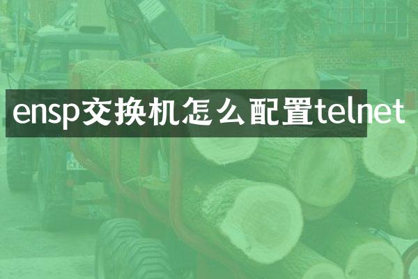 ensp交换机怎么配置telnet