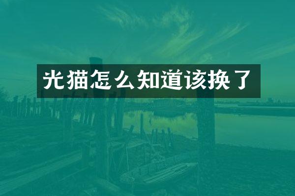 光猫怎么知道该换了
