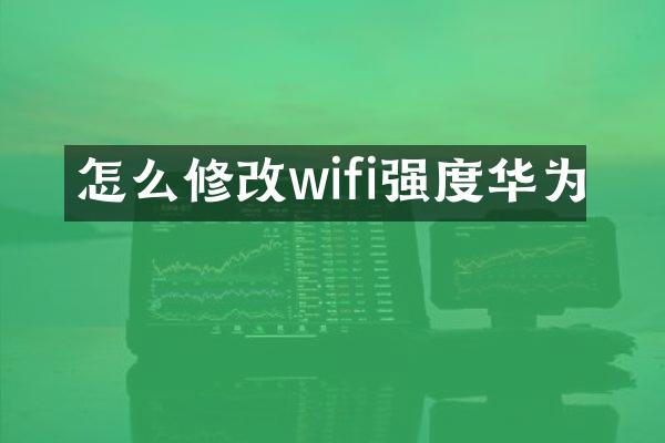 怎么修改wifi强度华为