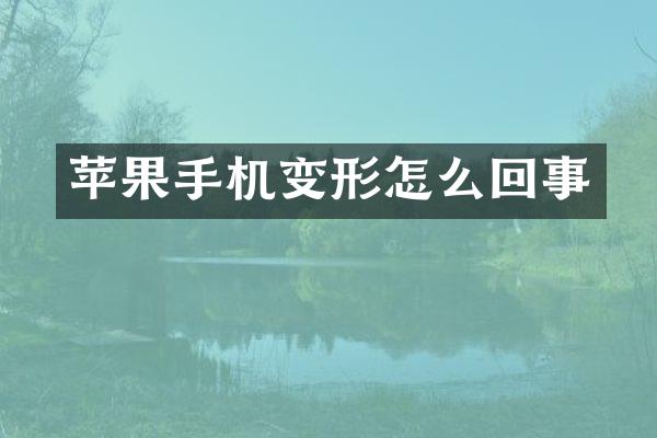 苹果手机变形怎么回事