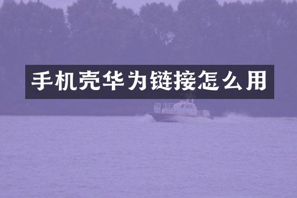 手机壳华为链接怎么用