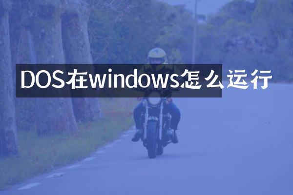 DOS在windows怎么运行