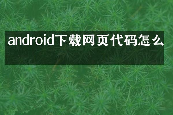 android下载网页代码怎么写