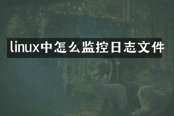 linux中怎么监控日志文件