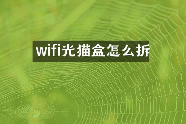 wifi光猫盒怎么拆