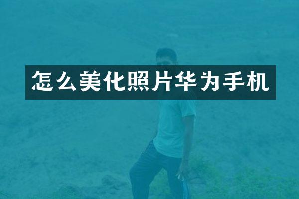 怎么美化照片华为手机