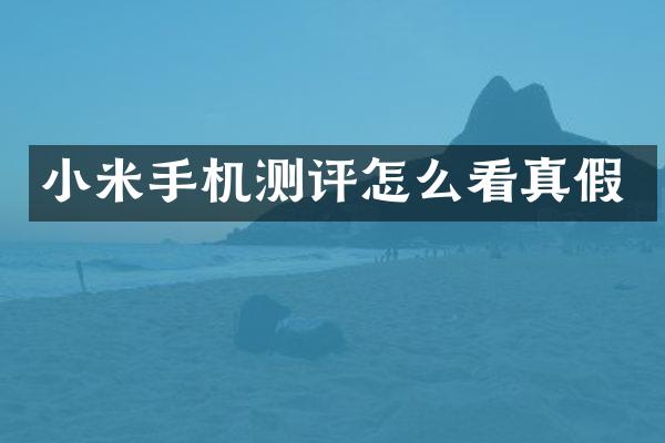 小米手机测评怎么看真假