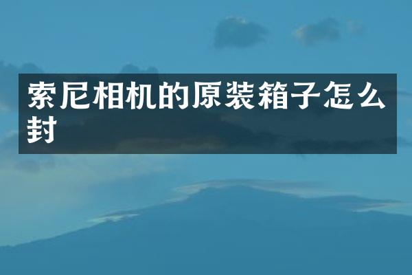相机的原装箱子怎么封