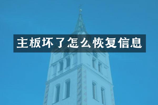 主板坏了怎么恢复信息