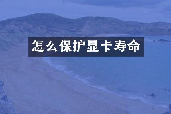 怎么保护显卡寿命