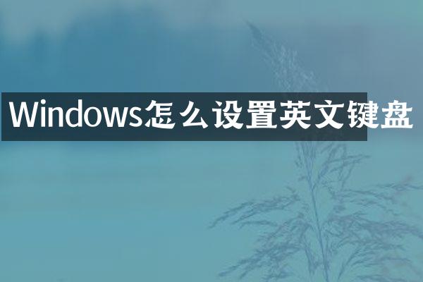 Windows怎么设置英文键盘