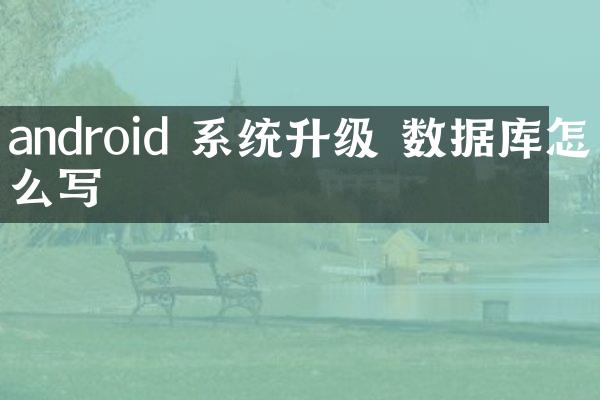 android 系统升级 数据库怎么写