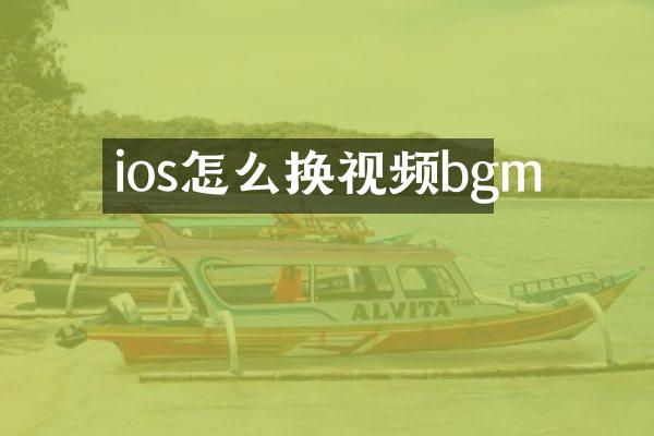ios怎么换视频bgm