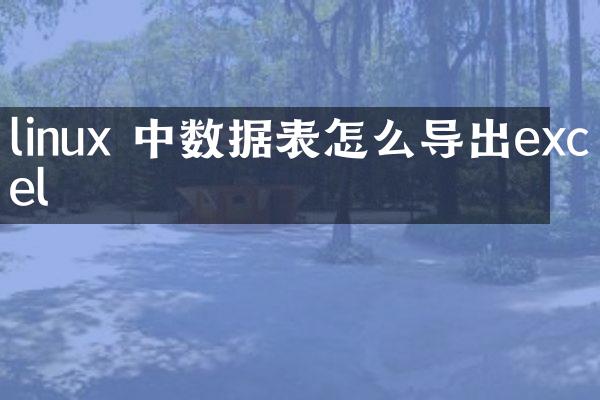 linux 中数据表怎么导出excel