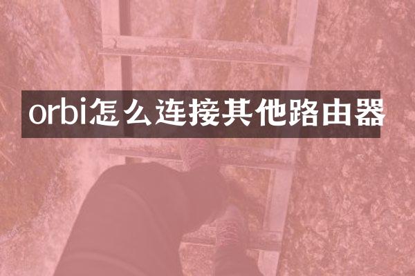 orbi怎么连接其他路由器