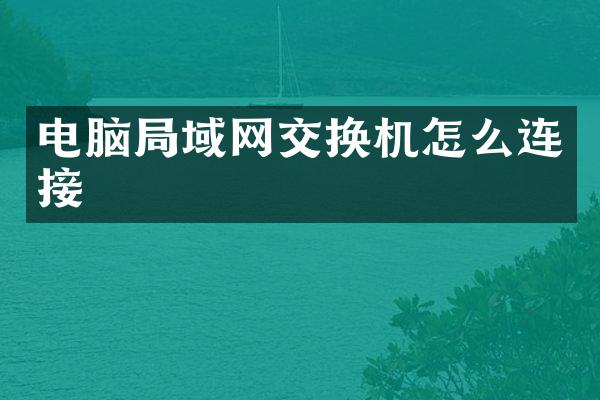 电脑局域网交换机怎么连接