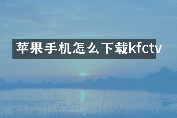 苹果手机怎么下载kfctv