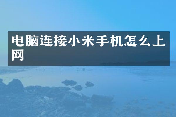 电脑连接小米手机怎么上网