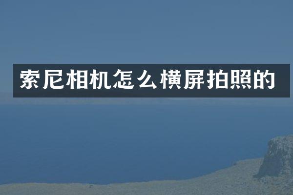 相机怎么横屏拍照的