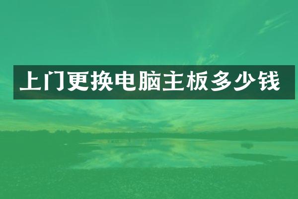 上门更换电脑主板多少钱