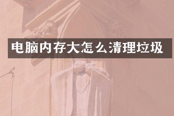 电脑内存大怎么清理垃圾