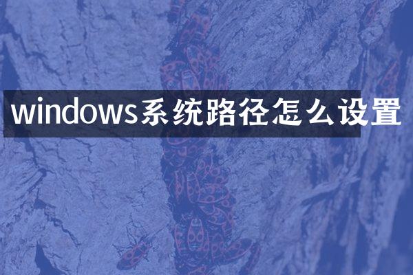 windows系统路径怎么设置