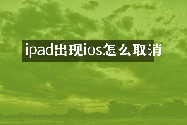 ipad出现ios怎么取消