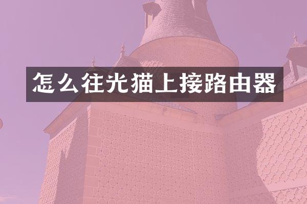 怎么往光猫上接路由器