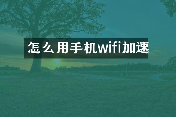 怎么用手机wifi加速