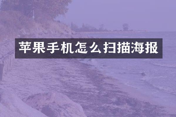 苹果手机怎么扫描海报