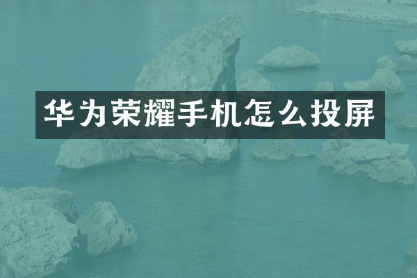 华为荣耀手机怎么投屏