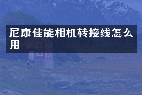 尼康佳能相机转接线怎么用