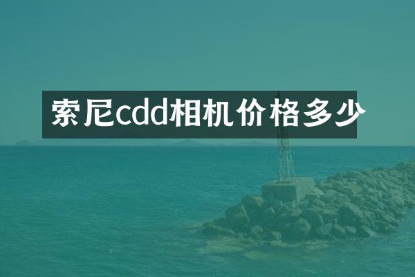 cdd相机价格多少