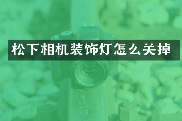 相机装饰灯怎么关掉