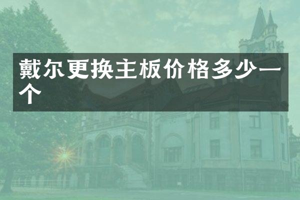 戴尔更换主板价格多少一个