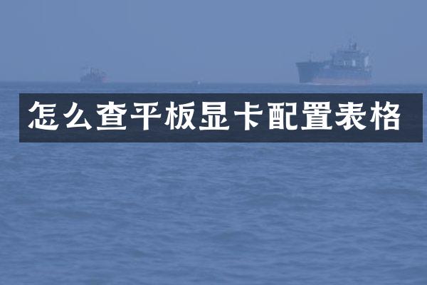 怎么查平板显卡配置表格
