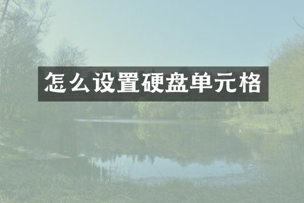 怎么设置硬盘单元格
