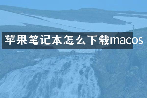 苹果笔记本怎么下载macos