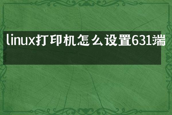 linux打印机怎么设置631端口