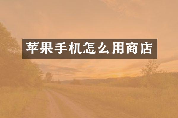 苹果手机怎么用商店