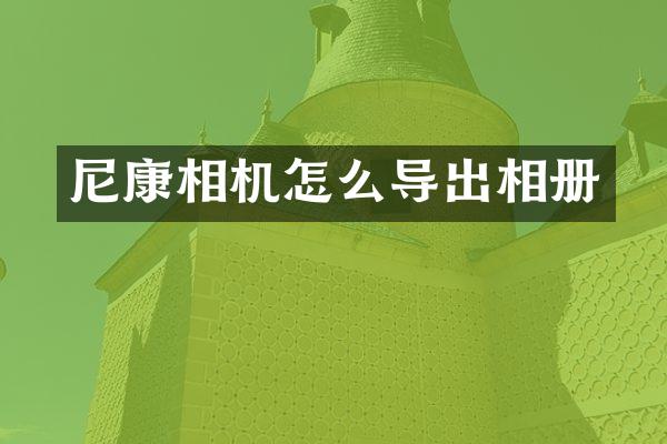 尼康相机怎么导出相册