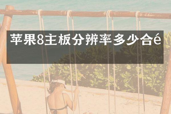 苹果8主板分辨率多少合适